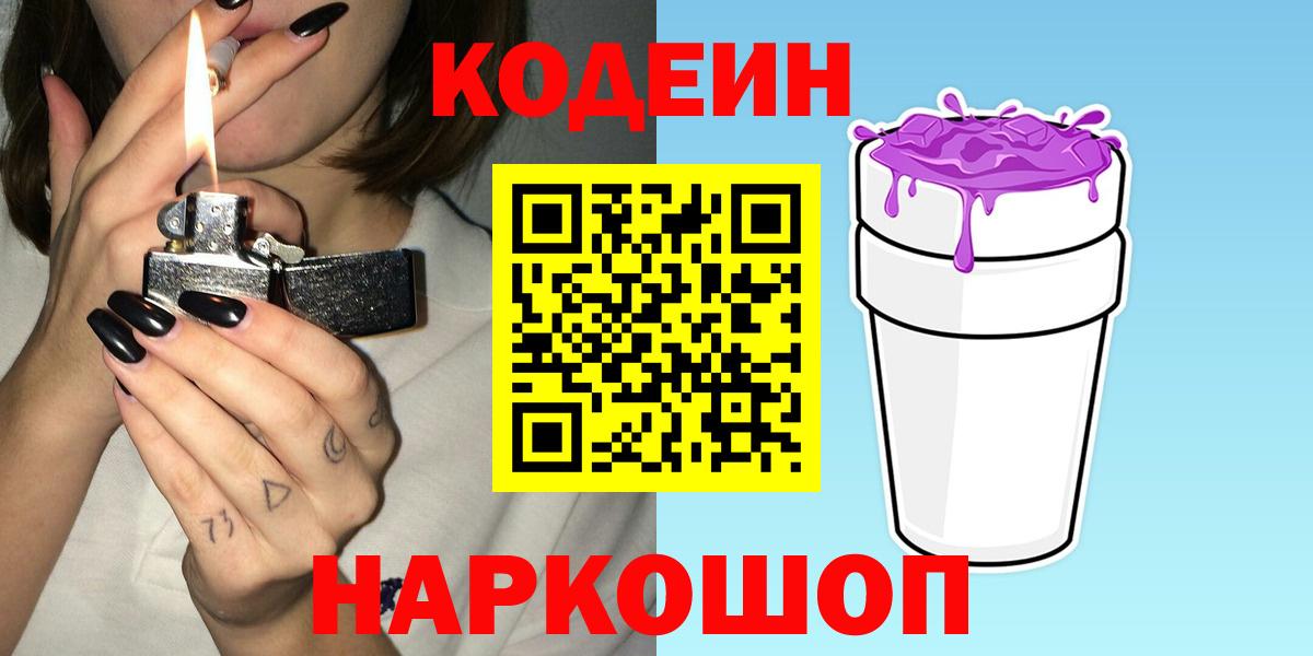 Codein Purple Drank  Вход с VPN  Егорьевск 